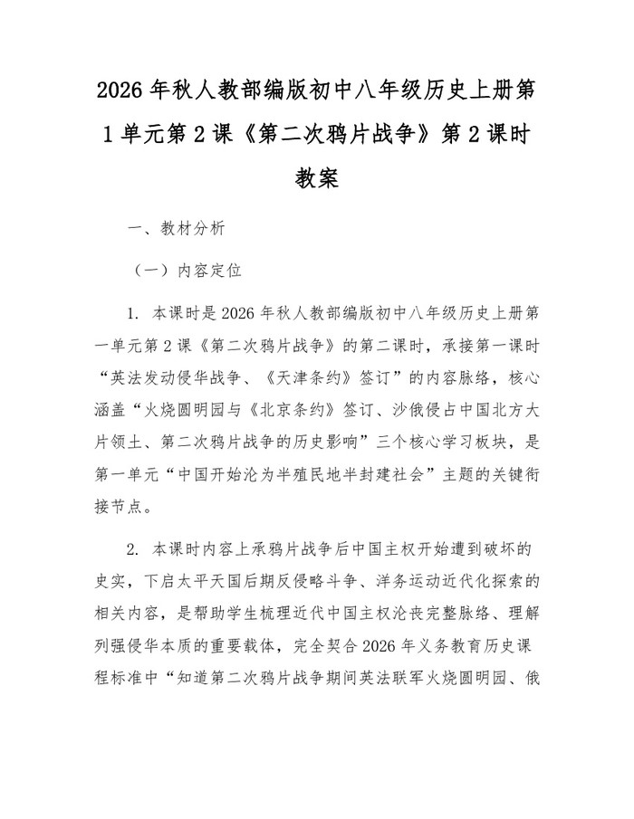 2026年秋人教部编版初中八年级历史上册第1单元第2课《第二次鸦片战争》第2课时教案：(docx+pdf)免费下载