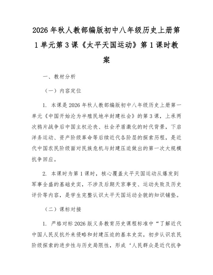 2026年秋人教部编版初中八年级历史上册第1单元第3课《太平天国运动》第1课时教案：(docx+pdf)免费下载