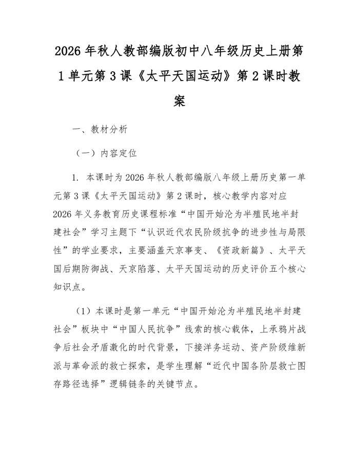 2026年秋人教部编版初中八年级历史上册第1单元第3课《太平天国运动》第2课时教案：(docx+pdf)免费下载