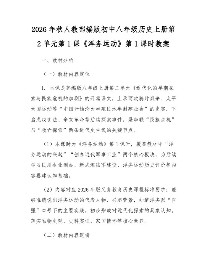 2026年秋人教部编版初中八年级历史上册第2单元第1课《洋务运动》第1课时教案:(docx+pdf)免费下载