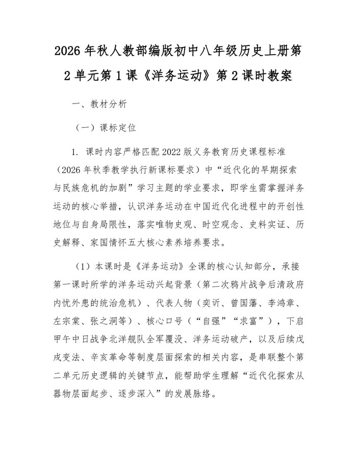 2026年秋人教部编版初中八年级历史上册第2单元第1课《洋务运动》第2课时教案：(docx+pdf)免费下载