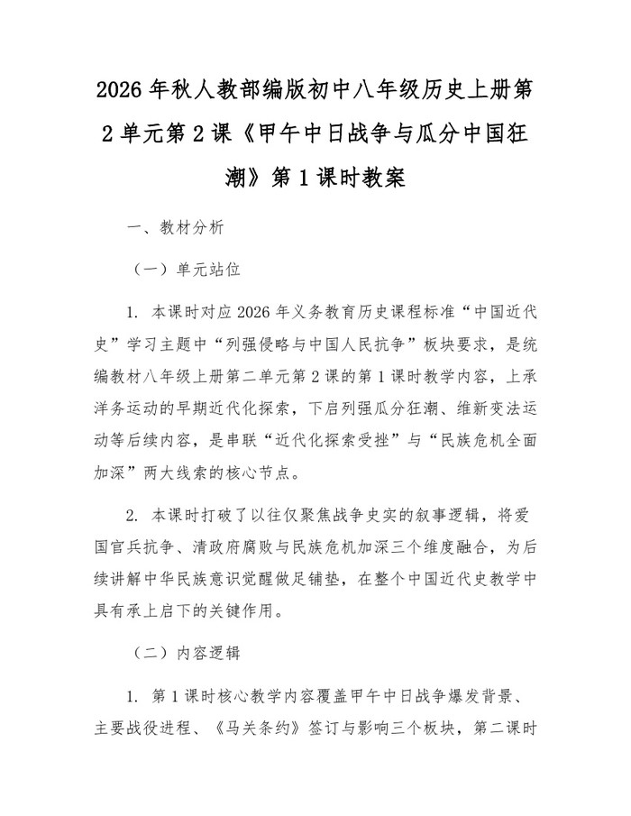 2026年秋人教部编版初中八年级历史上册第2单元第2课《甲午中日战争与瓜分中国狂潮》第1课时教案:(docx+pdf)免费下载