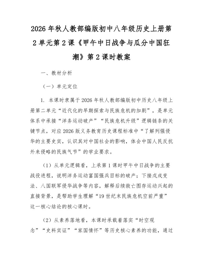 2026年秋人教部编版初中八年级历史上册第2单元第2课《甲午中日战争与瓜分中国狂潮》第2课时教案：(docx+pdf)免费下载