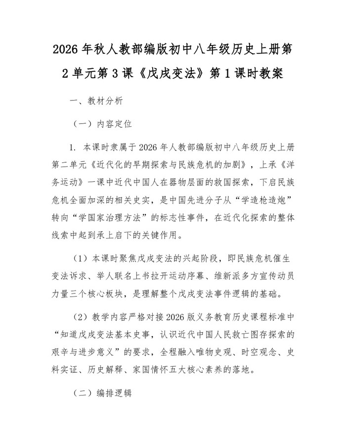 2026年秋人教部编版初中八年级历史上册第2单元第3课《戊戌变法》第1课时教案：(docx+pdf)免费下载