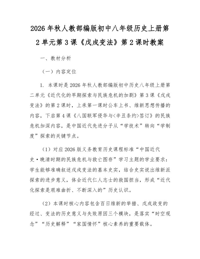 2026年秋人教部编版初中八年级历史上册第2单元第3课《戊戌变法》第2课时教案:(docx+pdf)免费下载