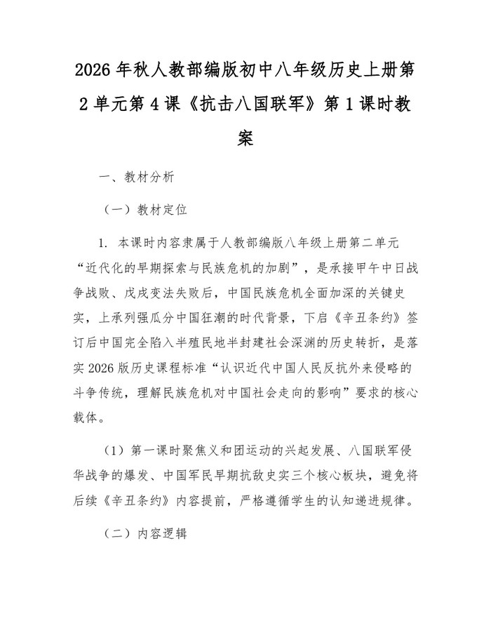 2026年秋人教部编版初中八年级历史上册第2单元第4课《抗击八国联军》第1课时教案:(docx+pdf)免费下载