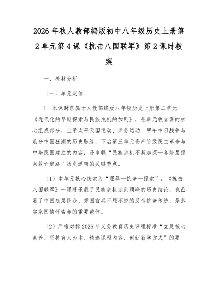 2026年秋人教部编版初中八年级历史上册第2单元第4课《抗击八国联军》第2课时教案：(docx+pdf)免费下载