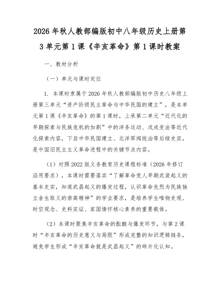 2026年秋人教部编版初中八年级历史上册第3单元第1课《辛亥革命》第1课时教案：(docx+pdf)免费下载