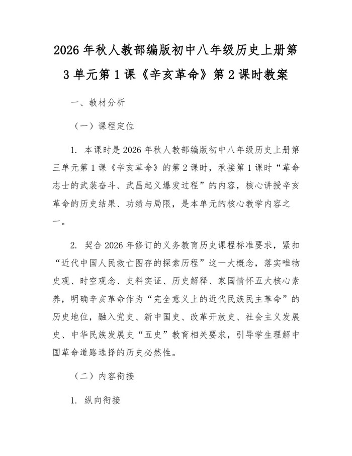 2026年秋人教部编版初中八年级历史上册第3单元第1课《辛亥革命》第2课时教案:(docx+pdf)免费下载