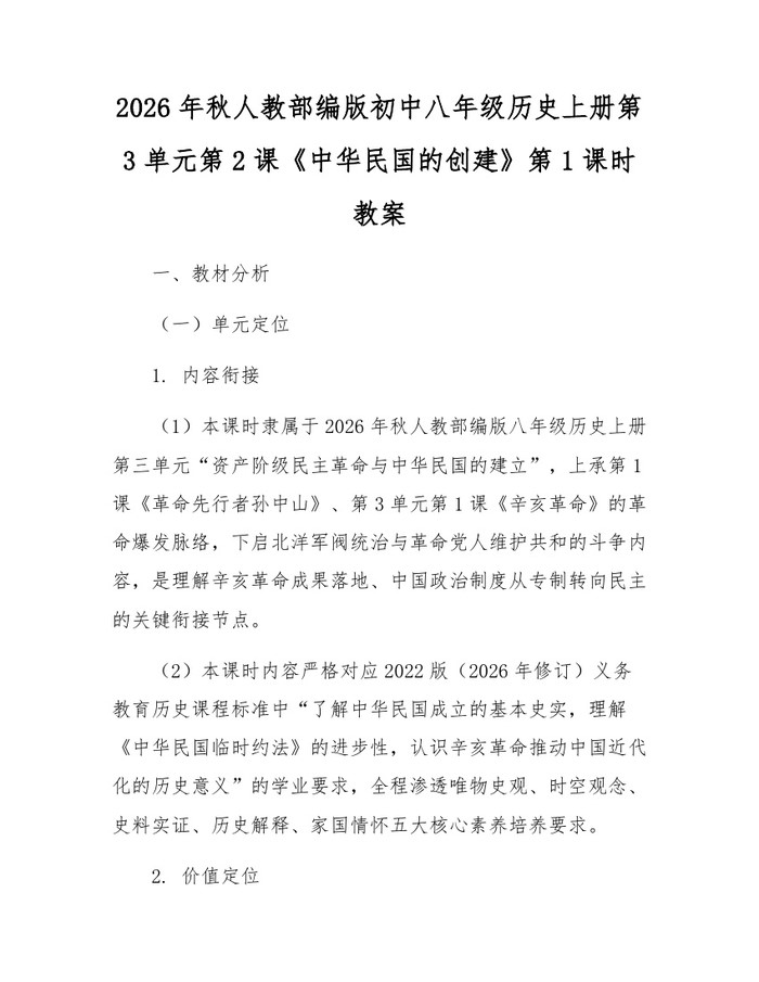 2026年秋人教部编版初中八年级历史上册第3单元第2课《中华民国的创建》第1课时教案：(docx+pdf)免费下载