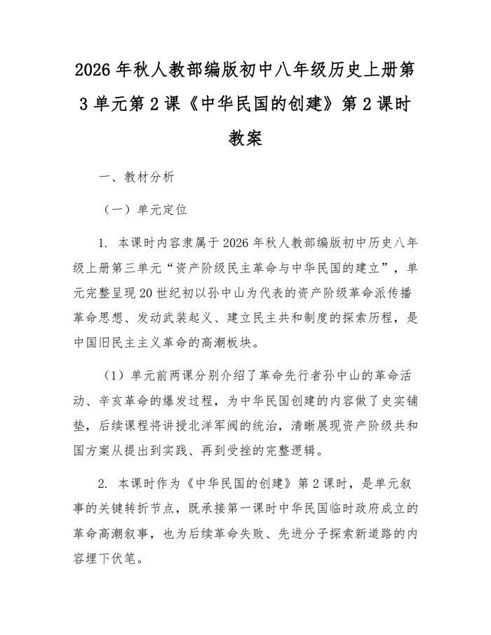 2026年秋人教部编版初中八年级历史上册第3单元第2课《中华民国的创建》第2课时教案：(docx+pdf)免费下载