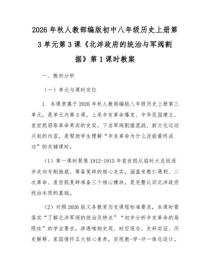 2026年秋人教部编版初中八年级历史上册第3单元第3课《北洋政府的统治与军阀割据》第1课时教案:(docx+pdf)免费下载
