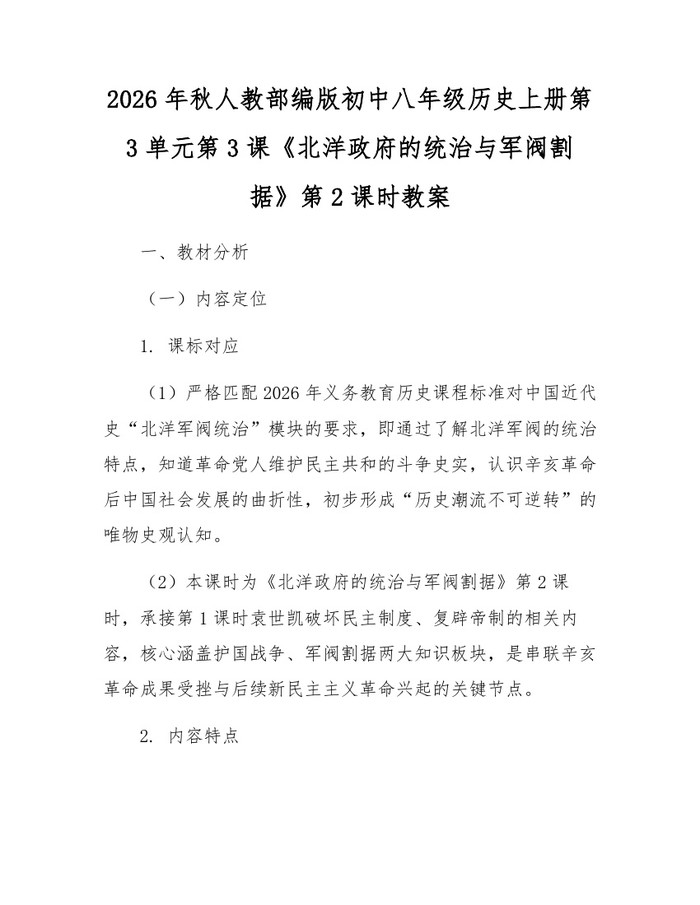 2026年秋人教部编版初中八年级历史上册第3单元第3课《北洋政府的统治与军阀割据》第2课时教案:(docx+pdf)免费下载