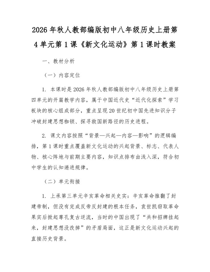2026年秋人教部编版初中八年级历史上册第4单元第1课《新文化运动》第1课时教案:(docx+pdf)免费下载
