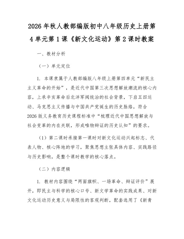 2026年秋人教部编版初中八年级历史上册第4单元第1课《新文化运动》第2课时教案：(docx+pdf)免费下载