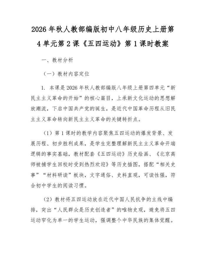 2026年秋人教部编版初中八年级历史上册第4单元第2课《五四运动》第1课时教案：(docx+pdf)免费下载