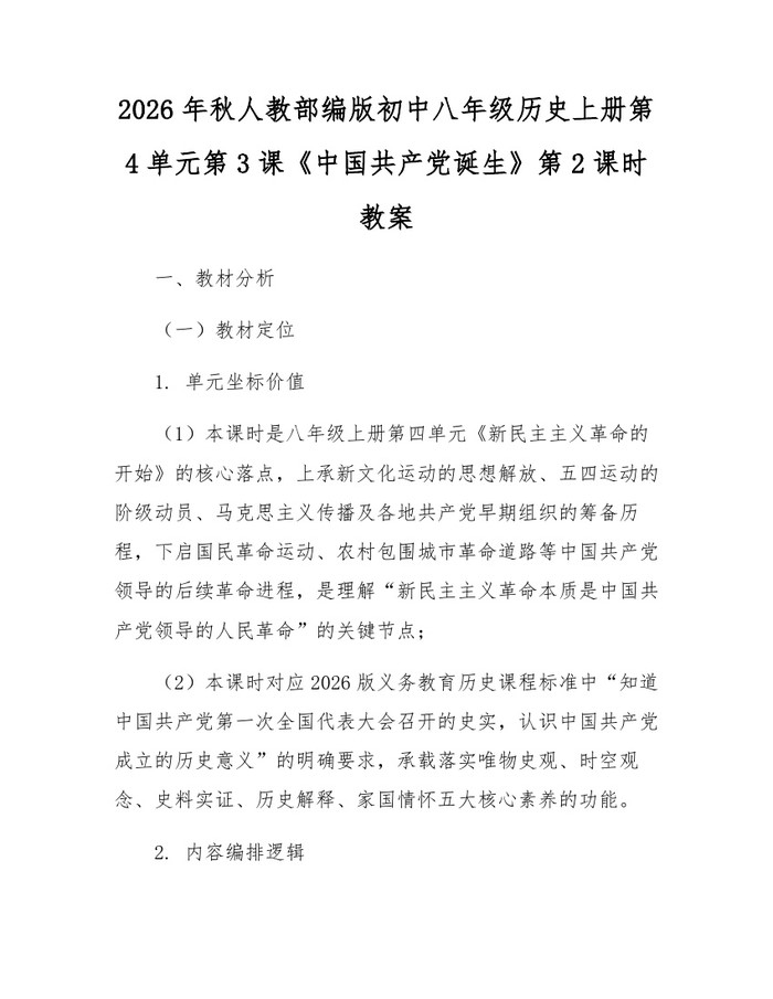 2026年秋人教部编版初中八年级历史上册第4单元第3课《中国共产党诞生》第2课时教案：(docx+pdf)免费下载
