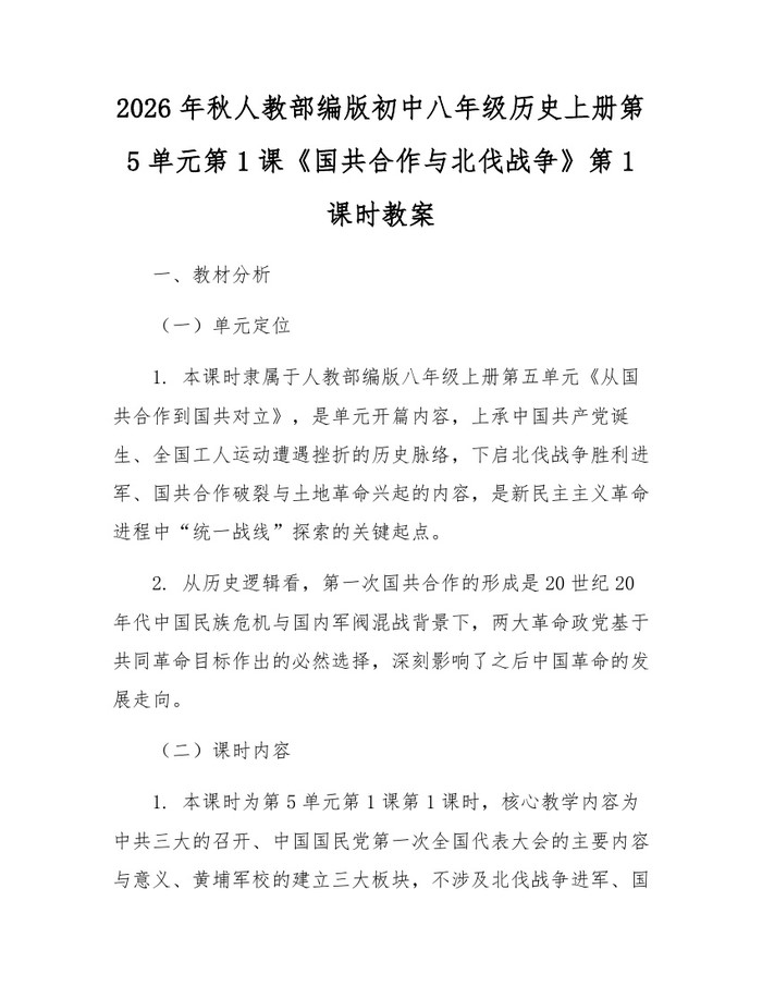 2026年秋人教部编版初中八年级历史上册第5单元第1课《国共合作与北伐战争》第1课时教案:(docx+pdf)免费下载