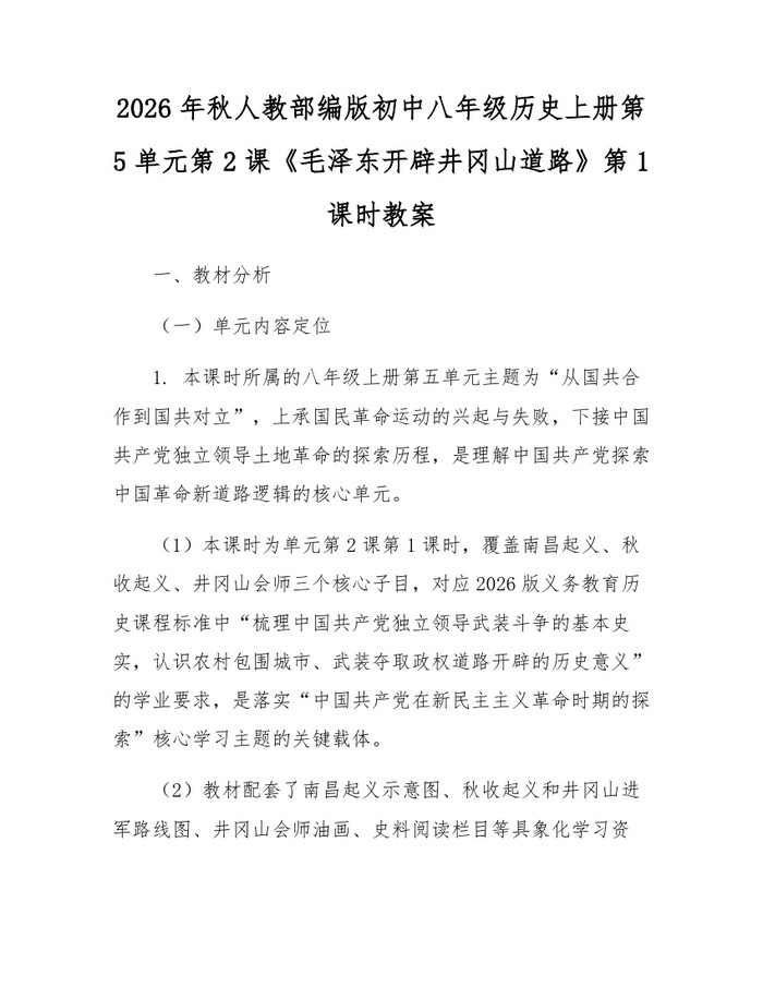 2026年秋人教部编版初中八年级历史上册第5单元第2课《毛泽东开辟井冈山道路》第1课时教案:(docx+pdf)免费下载