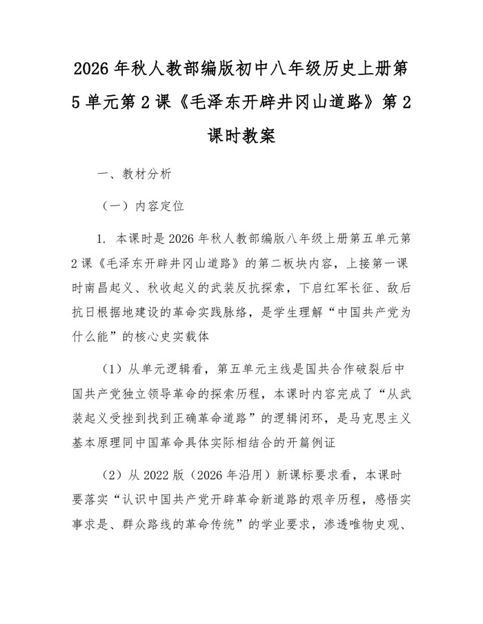 2026年秋人教部编版初中八年级历史上册第5单元第2课《毛泽东开辟井冈山道路》第2课时教案:(docx+pdf)免费下载