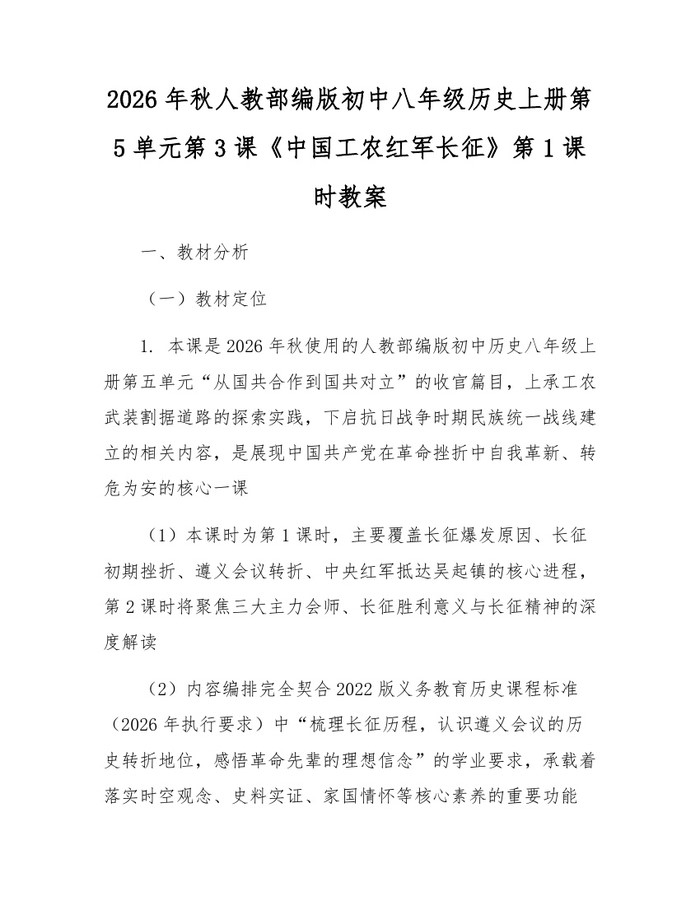 2026年秋人教部编版初中八年级历史上册第5单元第3课《中国工农红军长征》第1课时教案：(docx+pdf)免费下载