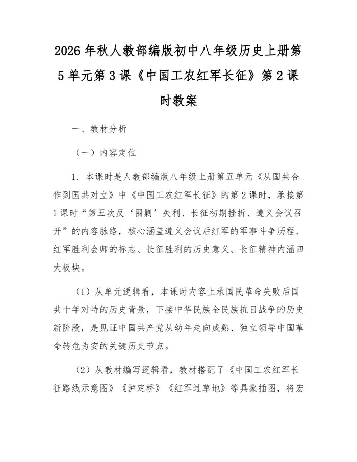 详细阅读:2026年秋人教部编版初中八年级历史上册第5单元第3课《中国工农红军长征》第2课时教案:(docx+pdf)免费下载 2026年秋人教部编版初中八年级历史上册第5单元第3课《中国工农红军长征》第2课时教案:(docx+pdf)免费下载