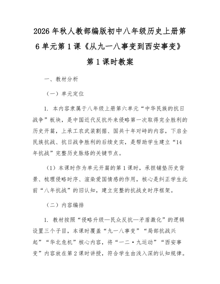 2026年秋人教部编版初中八年级历史上册第6单元第1课《从九一八事变到西安事变》第1课时教案：(docx+pdf)免费下载