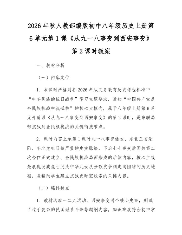 2026年秋人教部编版初中八年级历史上册第6单元第1课《从九一八事变到西安事变》第2课时教案:(docx+pdf)免费下载