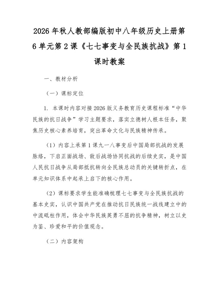 2026年秋人教部编版初中八年级历史上册第6单元第2课《七七事变与全民族抗战》第1课时教案：(docx+pdf)免费下载