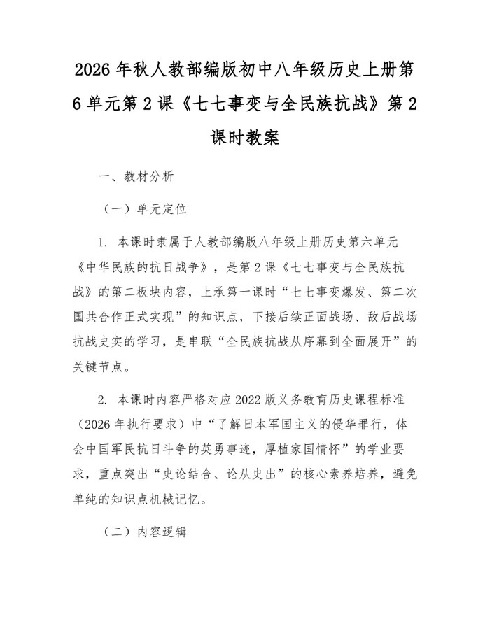 2026年秋人教部编版初中八年级历史上册第6单元第2课《七七事变与全民族抗战》第2课时教案:(docx+pdf)免费下载