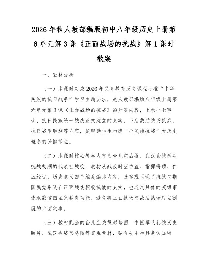 2026年秋人教部编版初中八年级历史上册第6单元第3课《正面战场的抗战》第1课时教案：(docx+pdf)免费下载