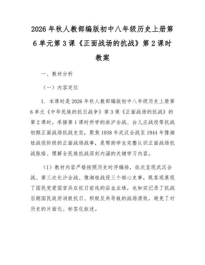 2026年秋人教部编版初中八年级历史上册第6单元第3课《正面战场的抗战》第2课时教案：(docx+pdf)免费下载