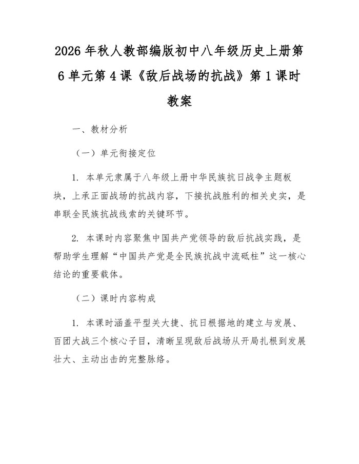 2026年秋人教部编版初中八年级历史上册第6单元第4课《敌后战场的抗战》第1课时教案:(docx+pdf)免费下载