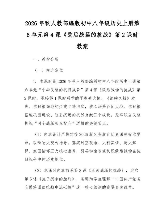 2026年秋人教部编版初中八年级历史上册第6单元第4课《敌后战场的抗战》第2课时教案：(docx+pdf)免费下载