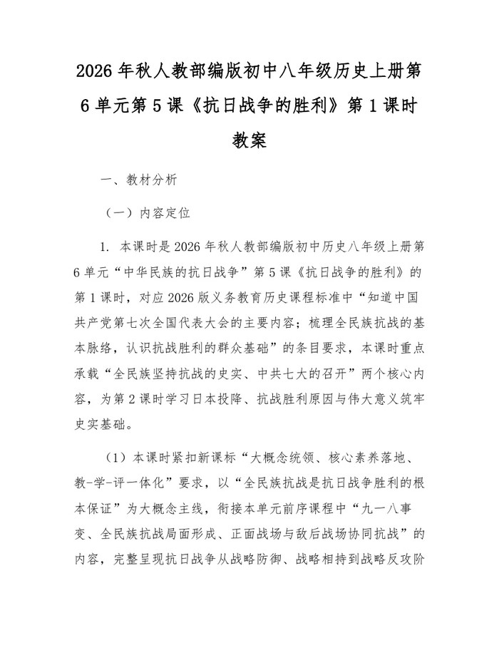 2026年秋人教部编版初中八年级历史上册第6单元第5课《抗日战争的胜利》第1课时教案:(docx+pdf)免费下载
