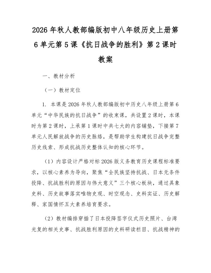2026年秋人教部编版初中八年级历史上册第6单元第5课《抗日战争的胜利》第2课时教案：(docx+pdf)免费下载