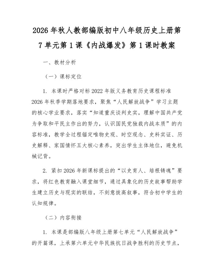 2026年秋人教部编版初中八年级历史上册第7单元第1课《内战爆发》第1课时教案：(docx+pdf)免费下载