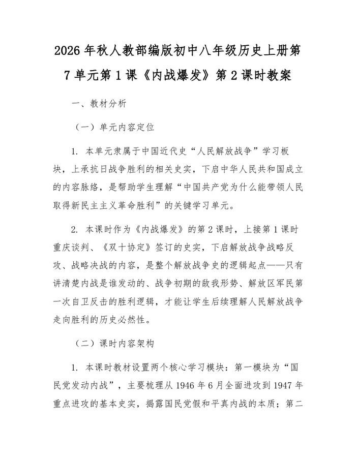 2026年秋人教部编版初中八年级历史上册第7单元第1课《内战爆发》第2课时教案：(docx+pdf)免费下载