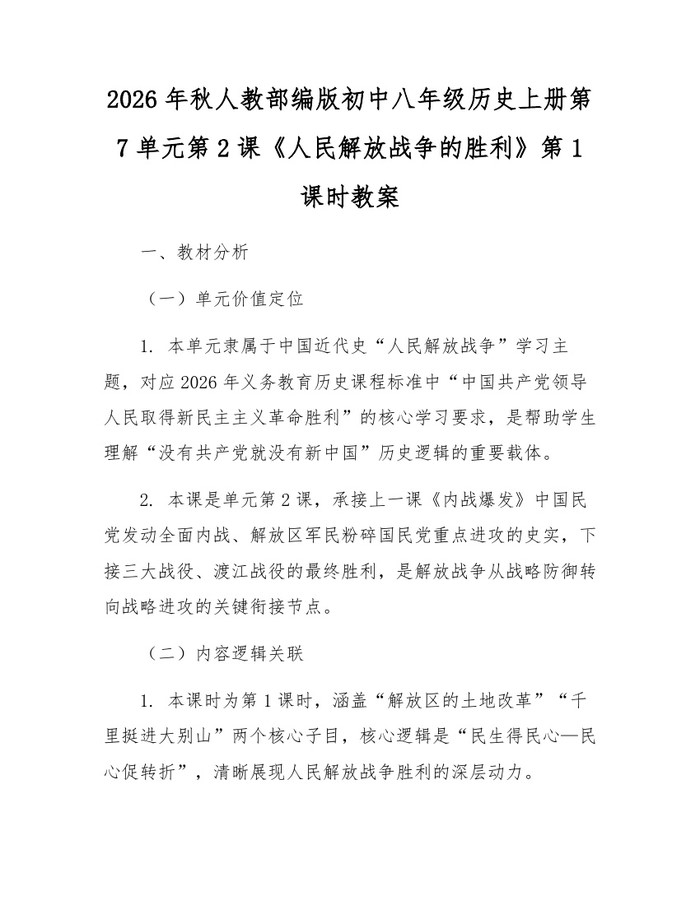 2026年秋人教部编版初中八年级历史上册第7单元第2课《人民解放战争的胜利》第1课时教案：(docx+pdf)免费下载
