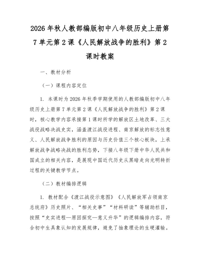 2026年秋人教部编版初中八年级历史上册第7单元第2课《人民解放战争的胜利》第2课时教案:(docx+pdf)免费下载