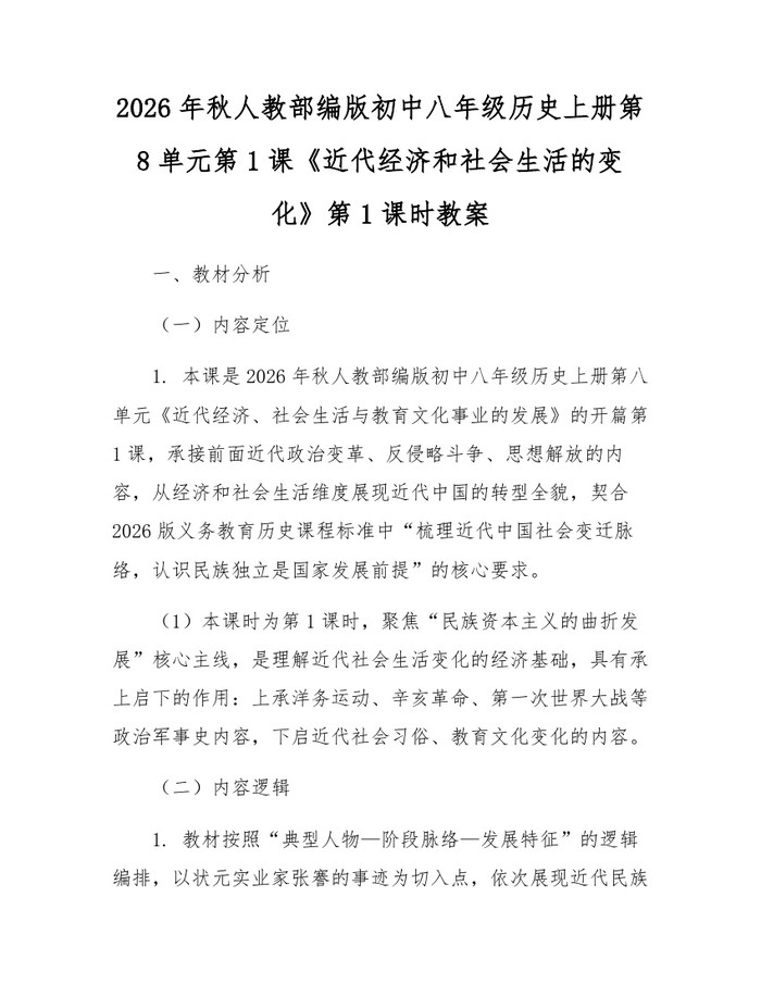 2026年秋人教部编版初中八年级历史上册第8单元第1课《近代经济和社会生活的变化》第1课时教案:(docx+pdf)免费下载