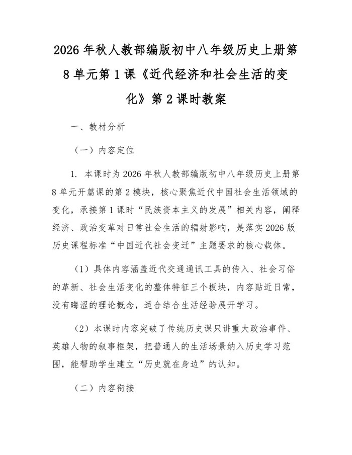 2026年秋人教部编版初中八年级历史上册第8单元第1课《近代经济和社会生活的变化》第2课时教案：(docx+pdf)免费下载
