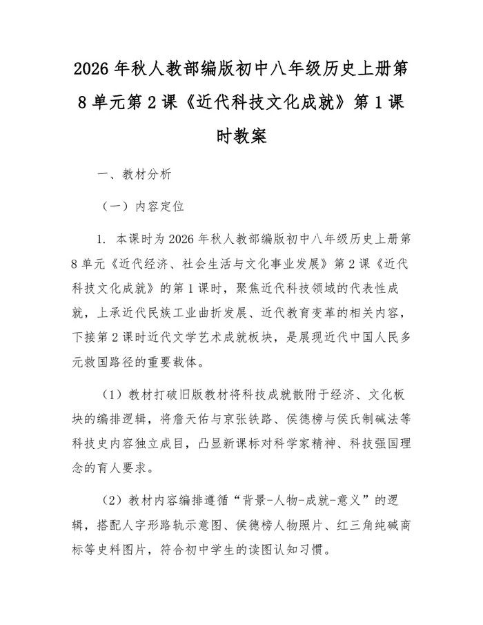 2026年秋人教部编版初中八年级历史上册第8单元第2课《近代科技文化成就》第1课时教案：(docx+pdf)免费下载