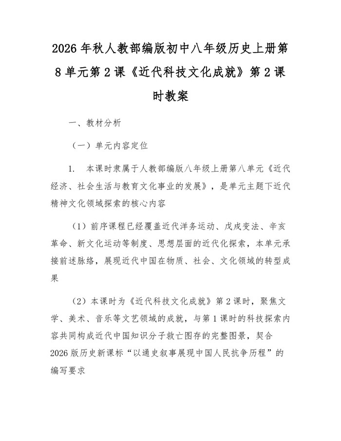 2026年秋人教部编版初中八年级历史上册第8单元第2课《近代科技文化成就》第2课时教案：(docx+pdf)免费下载