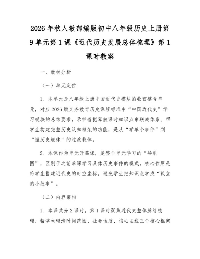 2026年秋人教部编版初中八年级历史上册第9单元第1课《近代历史发展总体梳理》第1课时教案：(docx+pdf)免费下载