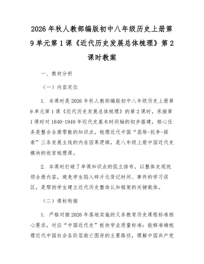 2026年秋人教部编版初中八年级历史上册第9单元第1课《近代历史发展总体梳理》第2课时教案：(docx+pdf)免费下载