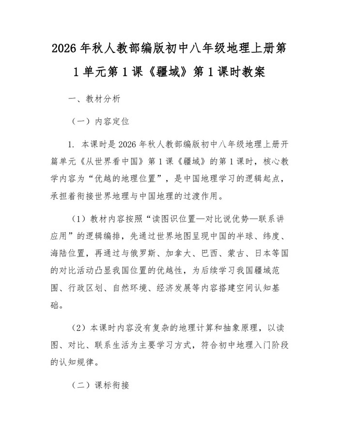 2026年秋人教部编版初中八年级地理上册第1单元第1课《疆域》第1课时教案：(docx+pdf)免费下载