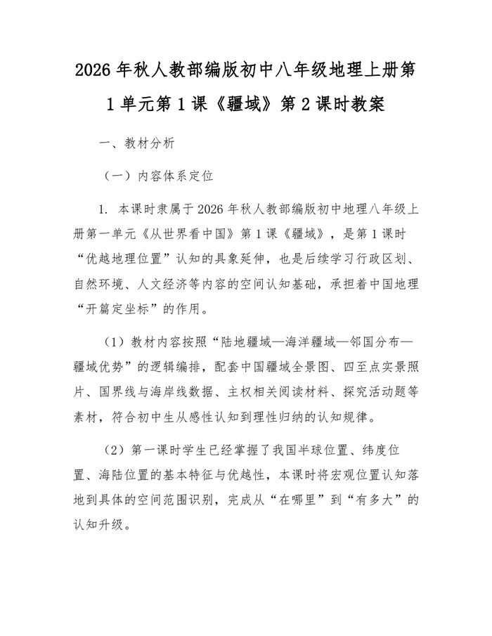 2026年秋人教部编版初中八年级地理上册第1单元第1课《疆域》第2课时教案：(docx+pdf)免费下载