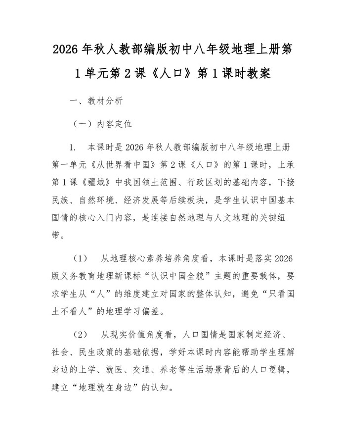 2026年秋人教部编版初中八年级地理上册第1单元第2课《人口》第1课时教案：(docx+pdf)免费下载
