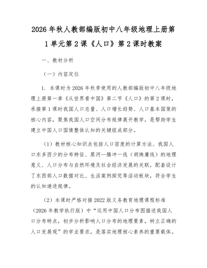 2026年秋人教部编版初中八年级地理上册第1单元第2课《人口》第2课时教案:(docx+pdf)免费下载